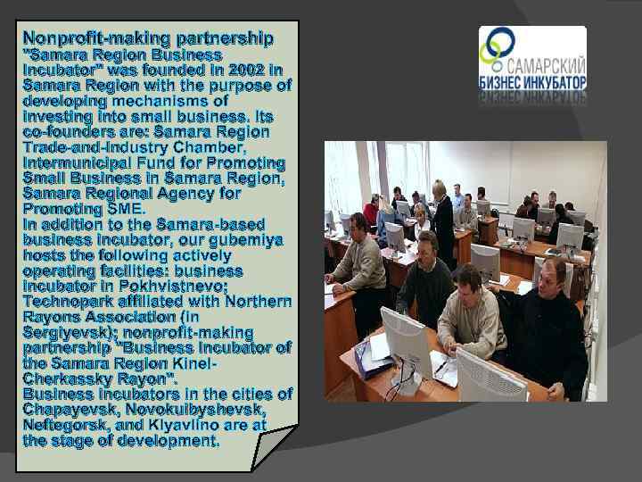 Nonprofit-making partnership "Samara Region Business Incubator" was founded in 2002 in Samara Region with