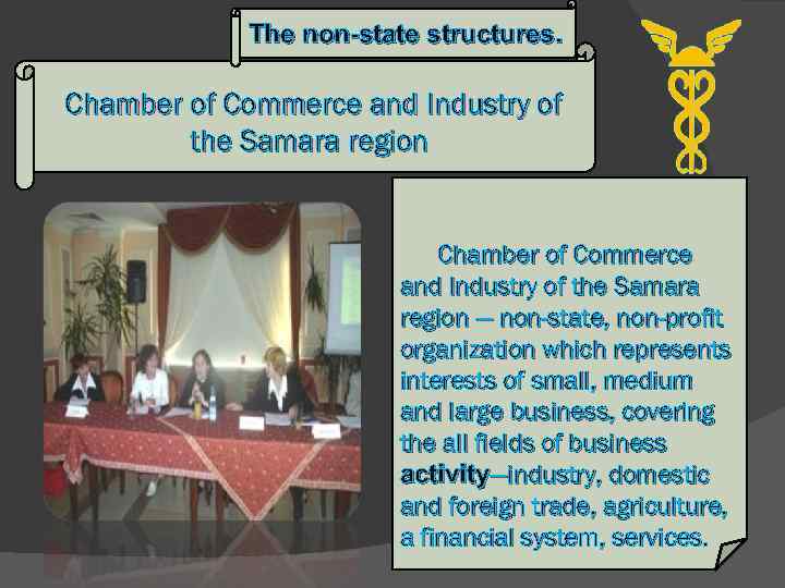 The non-state structures. Chamber of Commerce and Industry of the Samara region — non-state,