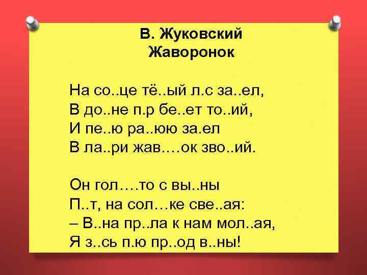 В. Жуковский Жаворонок На со. . це тё. . ый л. с за. .