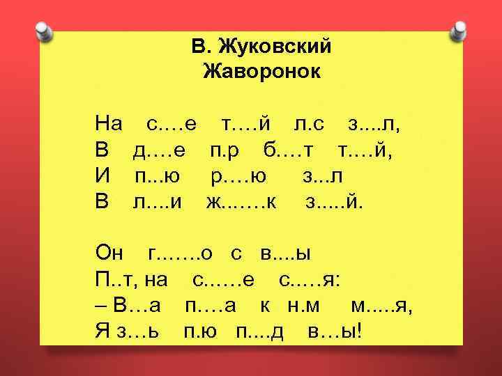 В. Жуковский Жаворонок На с. …е т. …й л. с з. . л, В