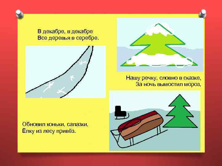  В декабре, в декабре Все деревья в серебре. Нашу речку, словно в сказке,