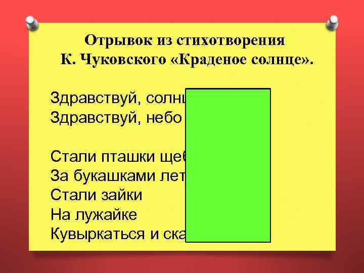 Отрывок из стихотворения К. Чуковского «Краденое солнце» . Здравствуй, солнце золотое! Здравствуй, небо голубое!