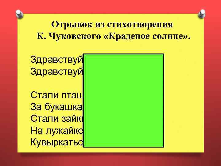 Отрывок из стихотворения К. Чуковского «Краденое солнце» . Здравствуй, солнце золотое! Здравствуй, небо голубое!