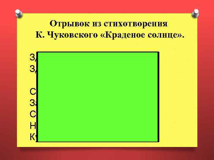 Отрывок из стихотворения К. Чуковского «Краденое солнце» . Здравствуй, солнце золотое! Здравствуй, небо голубое!