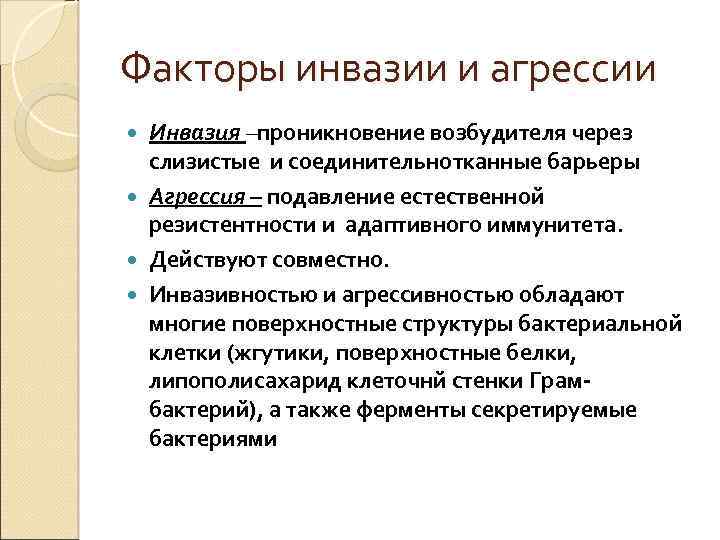 Факторы инвазии и агрессии Инвазия –проникновение возбудителя через слизистые и соединительнотканные барьеры Агрессия –