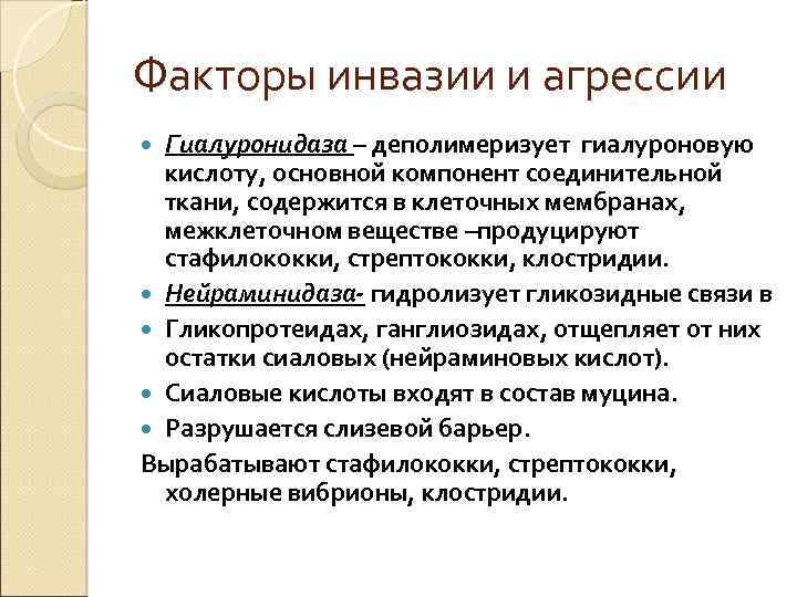 Факторы инвазии и агрессии Гиалуронидаза – деполимеризует гиалуроновую кислоту, основной компонент соединительной ткани, содержится