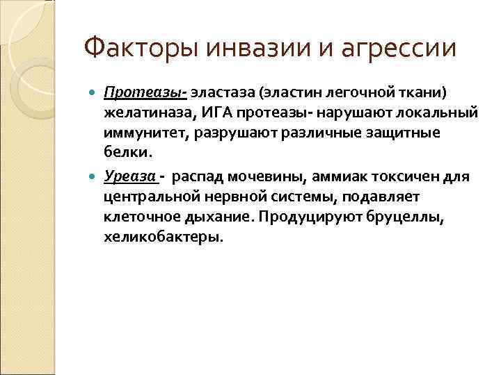 Факторы инвазии и агрессии Протеазы- эластаза (эластин легочной ткани) желатиназа, ИГА протеазы- нарушают локальный