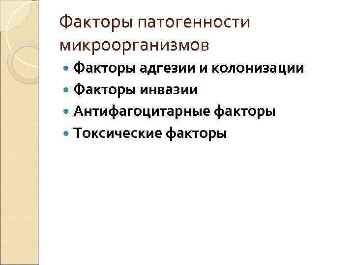 Факторы патогенности микроорганизмов Факторы адгезии и колонизации Факторы инвазии Антифагоцитарные факторы Токсические факторы 