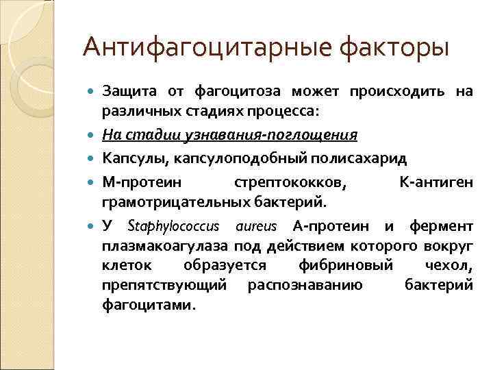 Антифагоцитарные факторы Защита от фагоцитоза может происходить на различных стадиях процесса: На стадии узнавания-поглощения