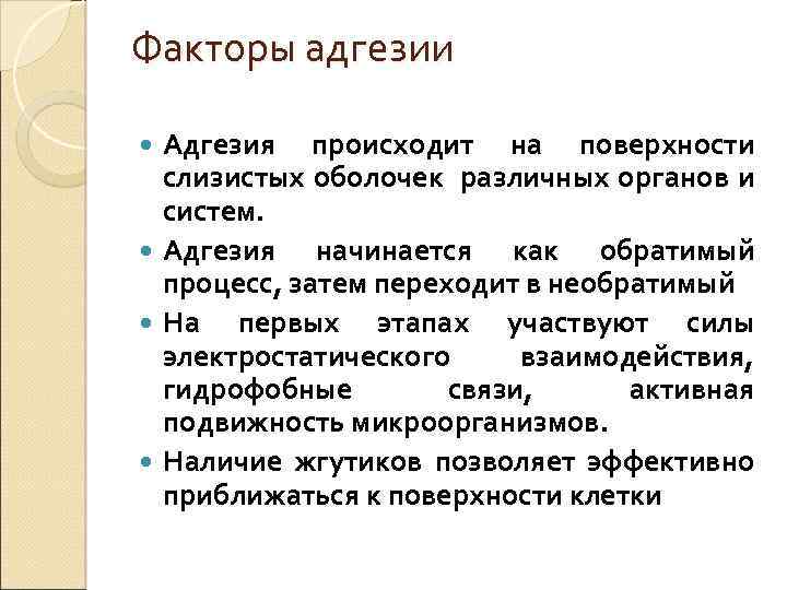Факторы адгезии Адгезия происходит на поверхности слизистых оболочек различных органов и систем. Адгезия начинается