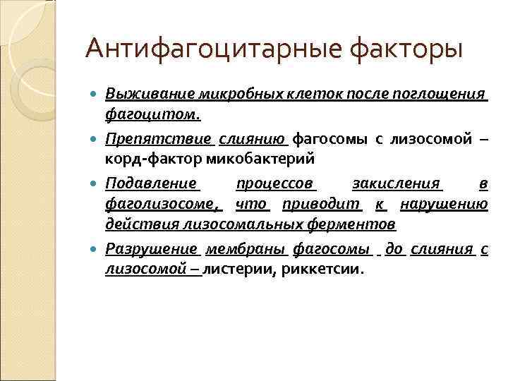 Антифагоцитарные факторы Выживание микробных клеток после поглощения фагоцитом. Препятствие слиянию фагосомы с лизосомой –