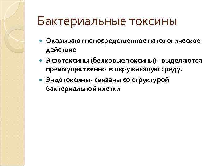 Бактериальные токсины Оказывают непосредственное патологическое действие Экзотоксины (белковые токсины)– выделяются преимущественно в окружающую среду.