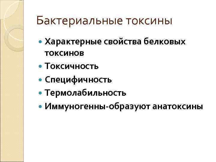 Бактериальные токсины Характерные свойства белковых токсинов Токсичность Специфичность Термолабильность Иммуногенны-образуют анатоксины 