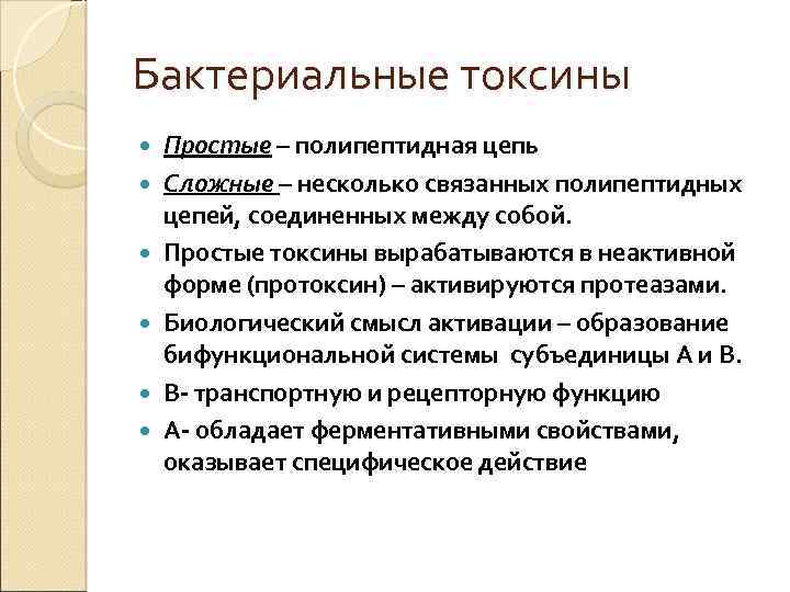 Бактериальные токсины Простые – полипептидная цепь Сложные – несколько связанных полипептидных цепей, соединенных между
