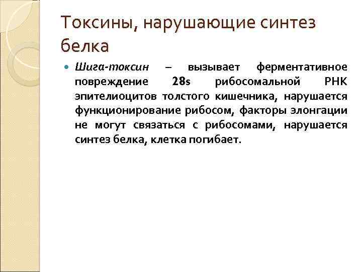 Токсины, нарушающие синтез белка Шига-токсин – вызывает ферментативное повреждение 28 s рибосомальной РНК эпителиоцитов