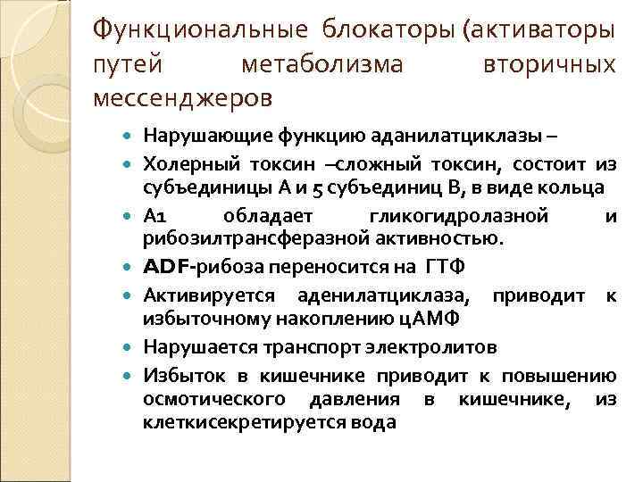 Функциональные блокаторы (активаторы путей метаболизма вторичных мессенджеров Нарушающие функцию аданилатциклазы – Холерный токсин –сложный