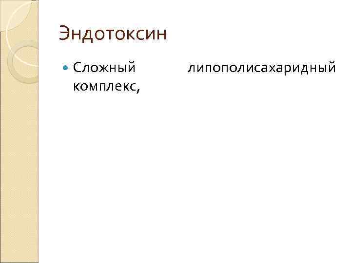 Эндотоксин Сложный комплекс, липополисахаридный 