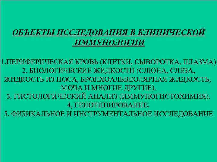 ОБЪЕКТЫ ИССЛЕДОВАНИЯ В КЛИНИЧЕСКОЙ ИММУНОЛОГИИ 1. ПЕРИФЕРИЧЕСКАЯ КРОВЬ (КЛЕТКИ, СЫВОРОТКА, ПЛАЗМА) 2. БИОЛОГИЧЕСКИЕ ЖИДКОСТИ