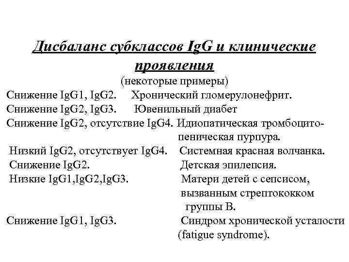 Дисбаланс субклассов Ig. G и клинические проявления (некоторые примеры) Снижение Ig. G 1, Ig.