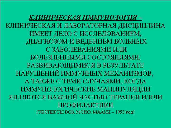 КЛИНИЧЕСКАЯ ИММУНОЛОГИЯ – КЛИНИЧЕСКАЯ И ЛАБОРАТОРНАЯ ДИСЦИПЛИНА ИМЕЕТ ДЕЛО С ИССЛЕДОВАНИЕМ, ДИАГНОЗОМ И ВЕДЕНИЕМ