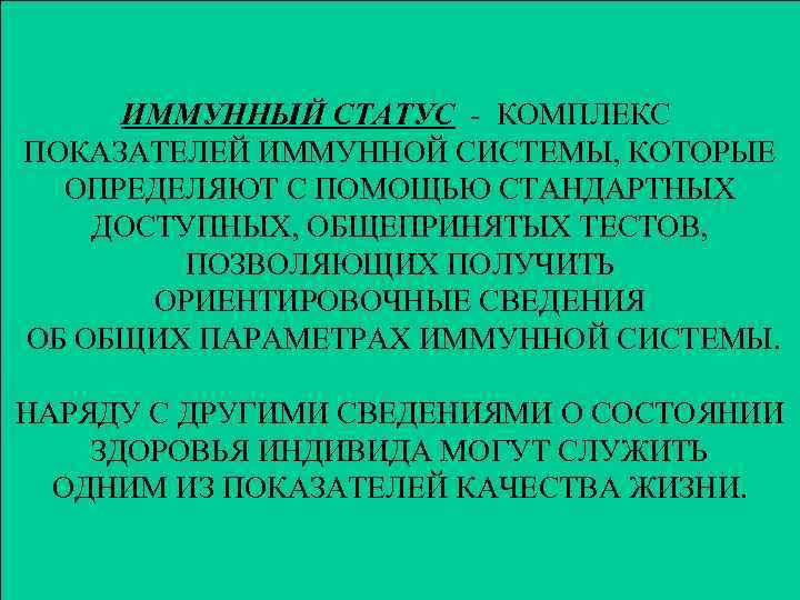 ИММУННЫЙ СТАТУС - КОМПЛЕКС ПОКАЗАТЕЛЕЙ ИММУННОЙ СИСТЕМЫ, КОТОРЫЕ ОПРЕДЕЛЯЮТ С ПОМОЩЬЮ СТАНДАРТНЫХ ДОСТУПНЫХ, ОБЩЕПРИНЯТЫХ