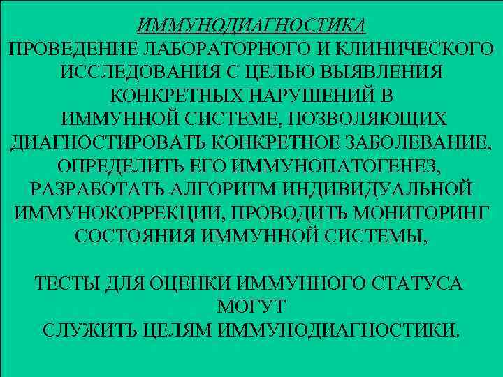 ИММУНОДИАГНОСТИКА ПРОВЕДЕНИЕ ЛАБОРАТОРНОГО И КЛИНИЧЕСКОГО ИССЛЕДОВАНИЯ С ЦЕЛЬЮ ВЫЯВЛЕНИЯ КОНКРЕТНЫХ НАРУШЕНИЙ В ИММУННОЙ СИСТЕМЕ,