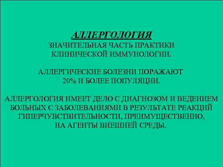АЛЛЕРГОЛОГИЯ ЗНАЧИТЕЛЬНАЯ ЧАСТЬ ПРАКТИКИ КЛИНИЧЕСКОЙ ИММУНОЛОГИИ. АЛЛЕРГИЧЕСКИЕ БОЛЕЗНИ ПОРАЖАЮТ 20% И БОЛЕЕ ПОПУЛЯЦИИ. АЛЛЕРГОЛОГИЯ