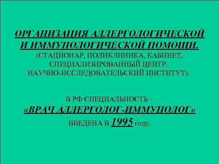ОРГАНИЗАЦИЯ АЛЛЕРГОЛОГИЧЕСКОЙ И ИММУНОЛОГИЧЕСКОЙ ПОМОЩИ. (СТАЦИОНАР, ПОЛИКЛИНИКА, КАБИНЕТ, СПЕЦИАЛИЗИРОВАННЫЙ ЦЕНТР, НАУЧНО-ИССЛЕДОВАТЕЛЬСКИЙ ИНСТИТУТ). В РФ