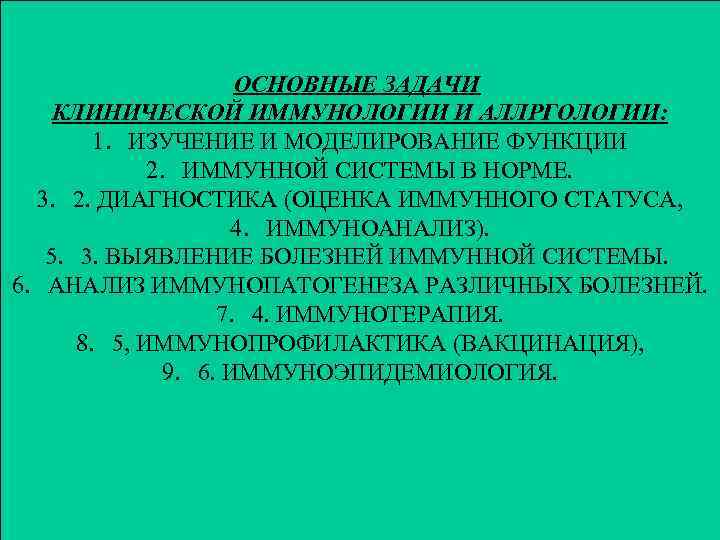 ОСНОВНЫЕ ЗАДАЧИ КЛИНИЧЕСКОЙ ИММУНОЛОГИИ И АЛЛРГОЛОГИИ: 1. ИЗУЧЕНИЕ И МОДЕЛИРОВАНИЕ ФУНКЦИИ 2. ИММУННОЙ СИСТЕМЫ