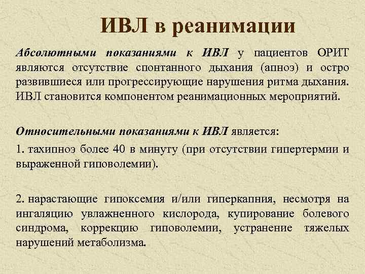 Показания к проведению ивл в родильном зале