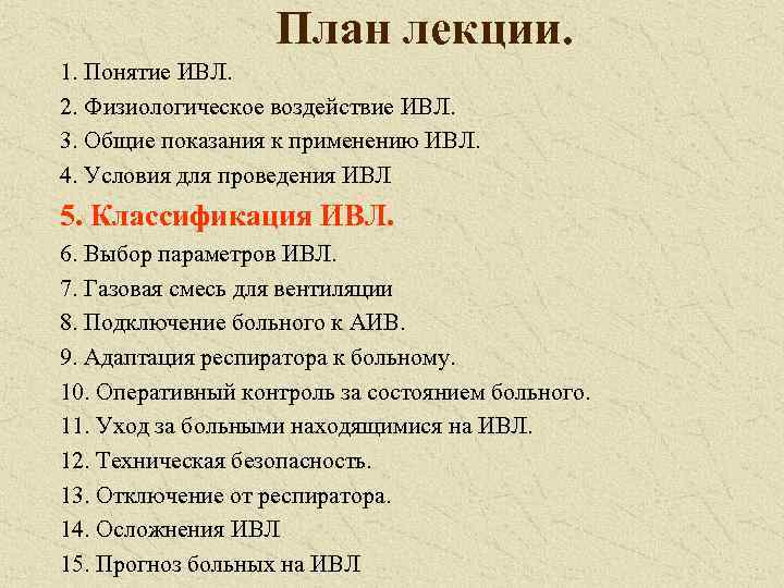 План лекции. 1. Понятие ИВЛ. 2. Физиологическое воздействие ИВЛ. 3. Общие показания к применению