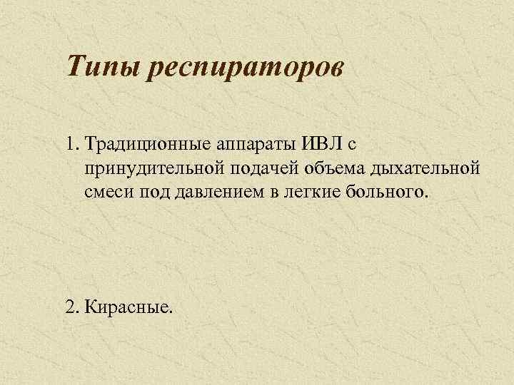 Типы респираторов 1. Традиционные аппараты ИВЛ с принудительной подачей объема дыхательной смеси под давлением