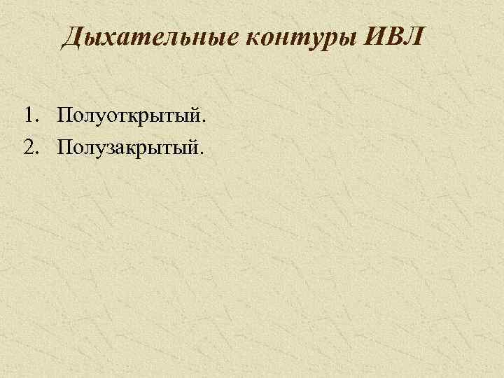 Дыхательные контуры ИВЛ 1. Полуоткрытый. 2. Полузакрытый. 