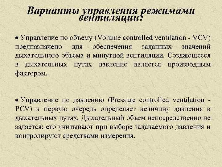 Варианты управления режимами вентиляции: · Управление по объему (Volume controlled ventilation VСV) предназначено для