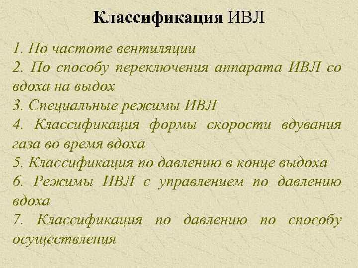 Классификация ИВЛ 1. По частоте вентиляции 2. По способу переключения аппарата ИВЛ со вдоха