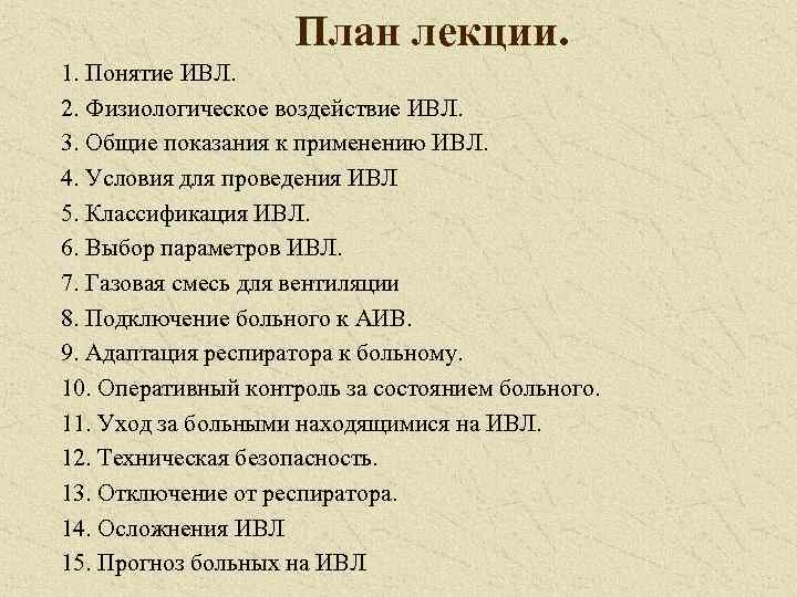 План лекции. 1. Понятие ИВЛ. 2. Физиологическое воздействие ИВЛ. 3. Общие показания к применению