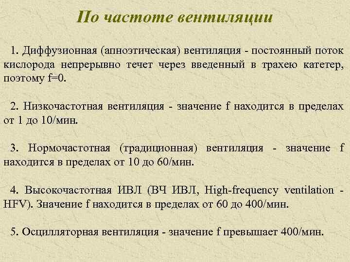 По частоте вентиляции 1. Диффузионная (апноэтическая) вентиляция постоянный поток кислорода непрерывно течет через введенный