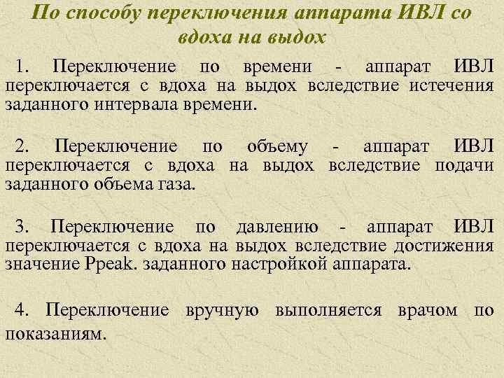 По способу переключения аппарата ИВЛ со вдоха на выдох 1. Переключение по времени аппарат