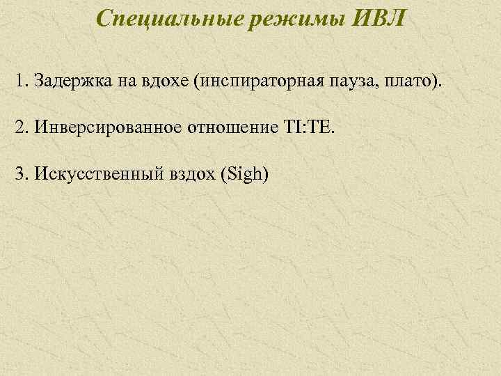 Специальные режимы ИВЛ 1. Задержка на вдохе (инспираторная пауза, плато). 2. Инверсированное отношение TI: