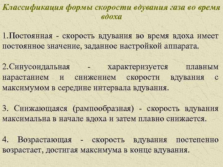 Классификация формы скорости вдувания газа во время вдоха 1. Постоянная скорость вдувания во время