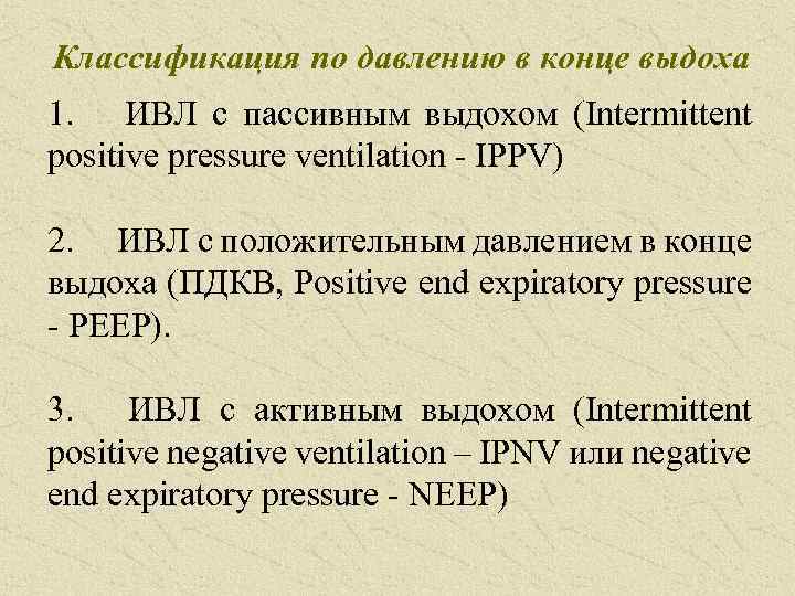 Классификация по давлению в конце выдоха 1. ИВЛ с пассивным выдохом (Intermittent positive pressure