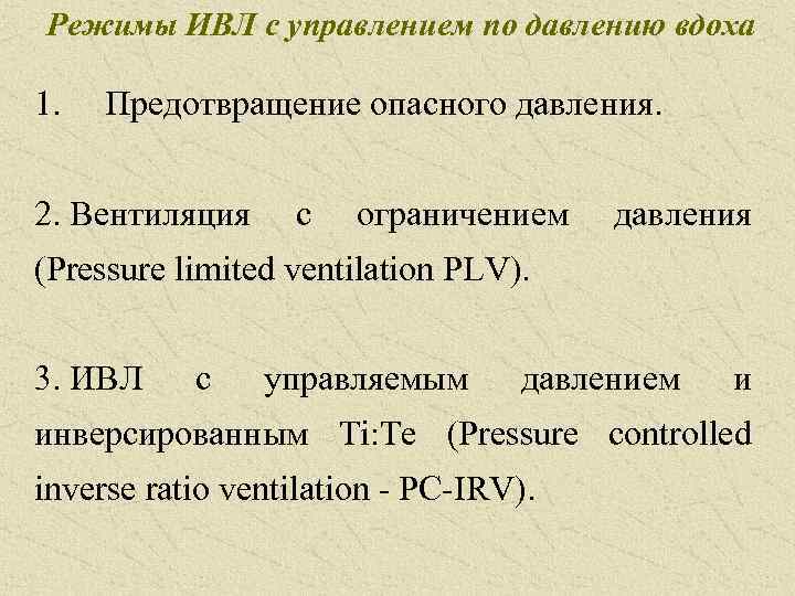 Режимы ИВЛ с управлением по давлению вдоха 1. Предотвращение опасного давления. 2. Вентиляция с