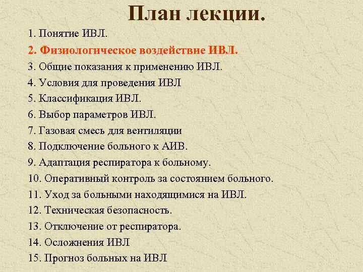 План лекции. 1. Понятие ИВЛ. 2. Физиологическое воздействие ИВЛ. 3. Общие показания к применению