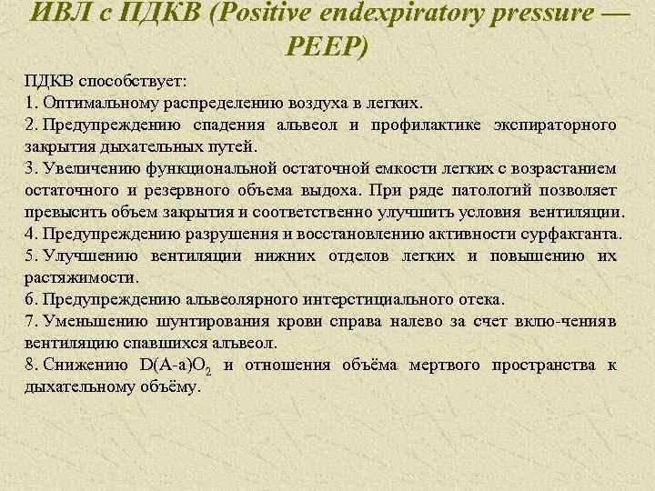 ИВЛ с ПДКВ (Positive endexpiratory pressure — PEEP) ПДКВ способствует: 1. Оптимальному распределению воздуха