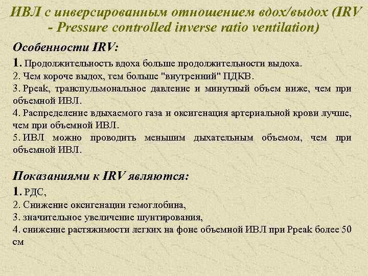 ИВЛ с инверсированным отношением вдох/выдох (IRV - Pressure controlled inverse ratio ventilation) Особенности IRV: