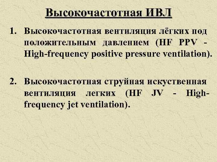 Высокочастотная ИВЛ 1. Высокочастотная вентиляция лёгких под положительным давлением (HF PPV - High-frequency positive