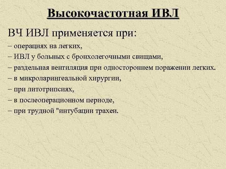 Искусственный дыхание легких. Высокочастотная осцилляторная вентиляция. ВЧ ИВЛ показания. Высокочастотная ИВЛ. Высокочастотный инжекционный ИВЛ.