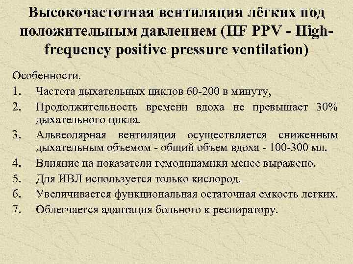 Высокочастотная вентиляция лёгких под положительным давлением (HF PPV - Highfrequency positive pressure ventilation) Особенности.