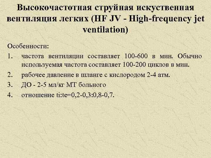 Высокочастотная струйная искуственная вентиляция легких (HF JV - High-frequency jet ventilation) Особенности: 1. частота