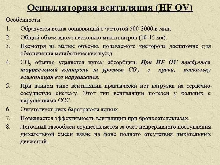 Осцилляторная вентиляция (HF OV) Особенности: 1. Образуется волна осцилляций с частотой 500 3000 в